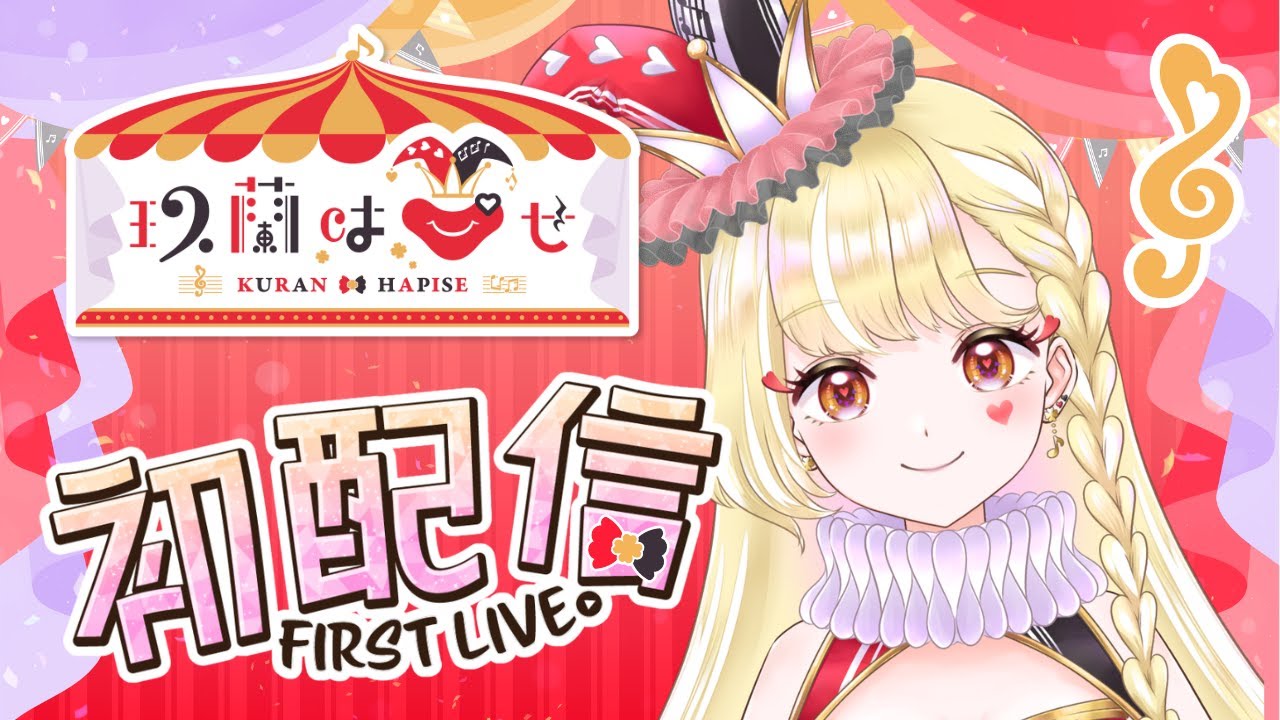 【初配信】ようこそ！しるくどぅはぴせへ！【#新人Vtuber / 玖蘭はぴせ】