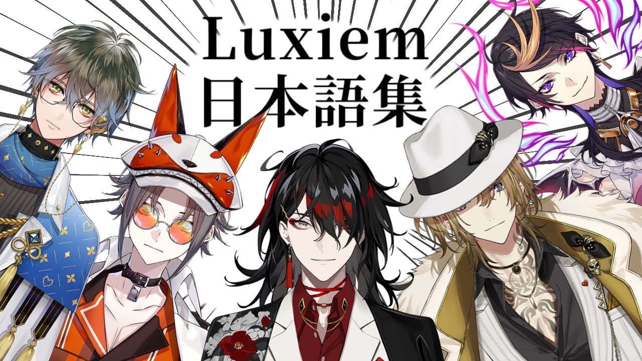 Luxiemの日本語?集　【にじさんじEN切り抜き】
