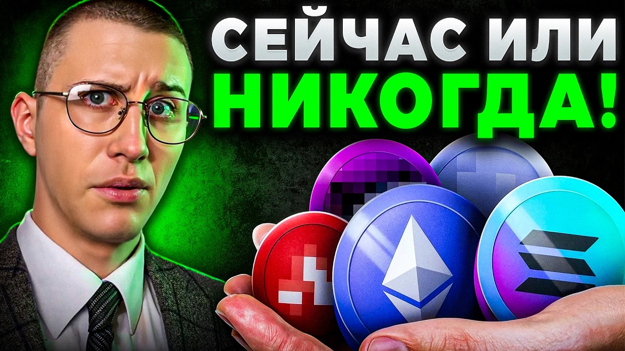 ВРЕМЯ ПРИШЛО! ЭТИ МОНЕТЫ можно ПОКУПАТЬ! Они дадут ИКСЫ! #биткоин #крипта #альткоины