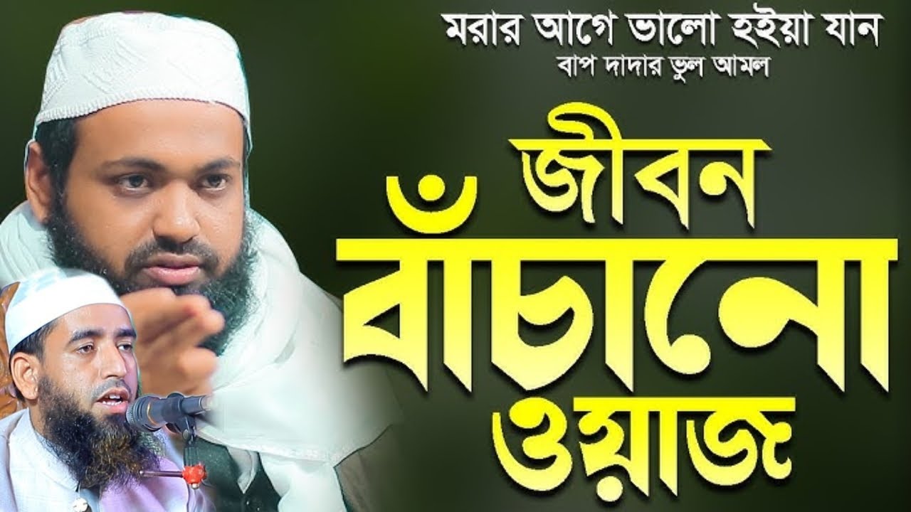 যুবকদের জন্য সর্বশ্রেষ্ঠ ওয়াজ। মুফতি শুয়াইব আহমদ নোমানী নতুন ওয়াজ।sohaib ahmod nomani arif bin habib