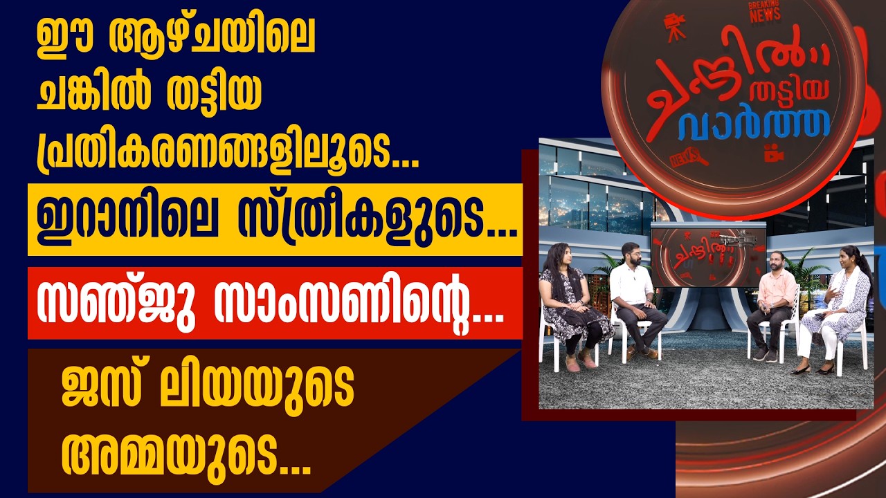 ഇറാനിലെ സ്ത്രീകളുടെ....ജസ് ലിയയുടെ അമ്മയുടെ പ്രതികരണങ്ങളിലൂടെ| CHANKIL THATTIYA VARTHA