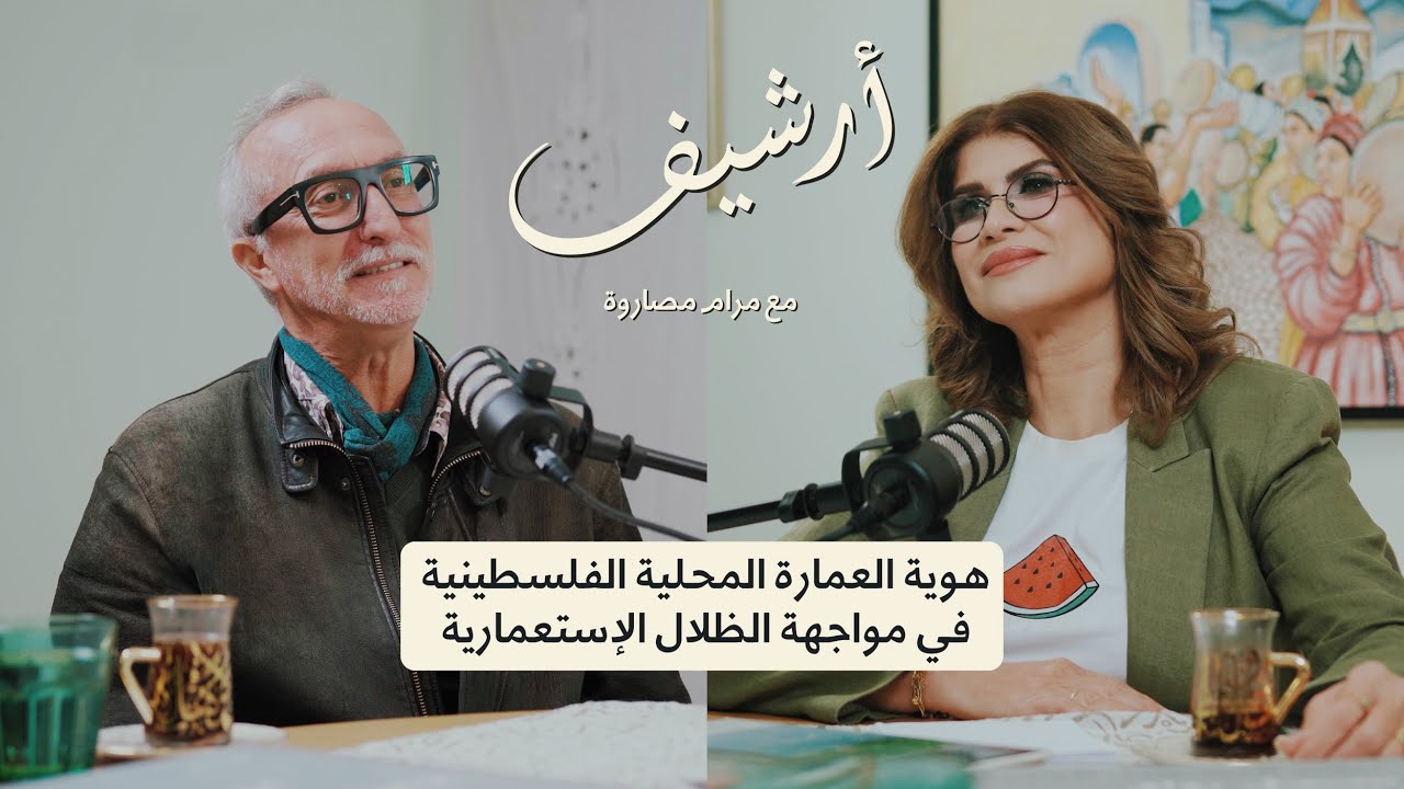 هوية العمارة الفلسطينية في مواجهة الظلال الاستعمارية | بودكاست أرشيف
