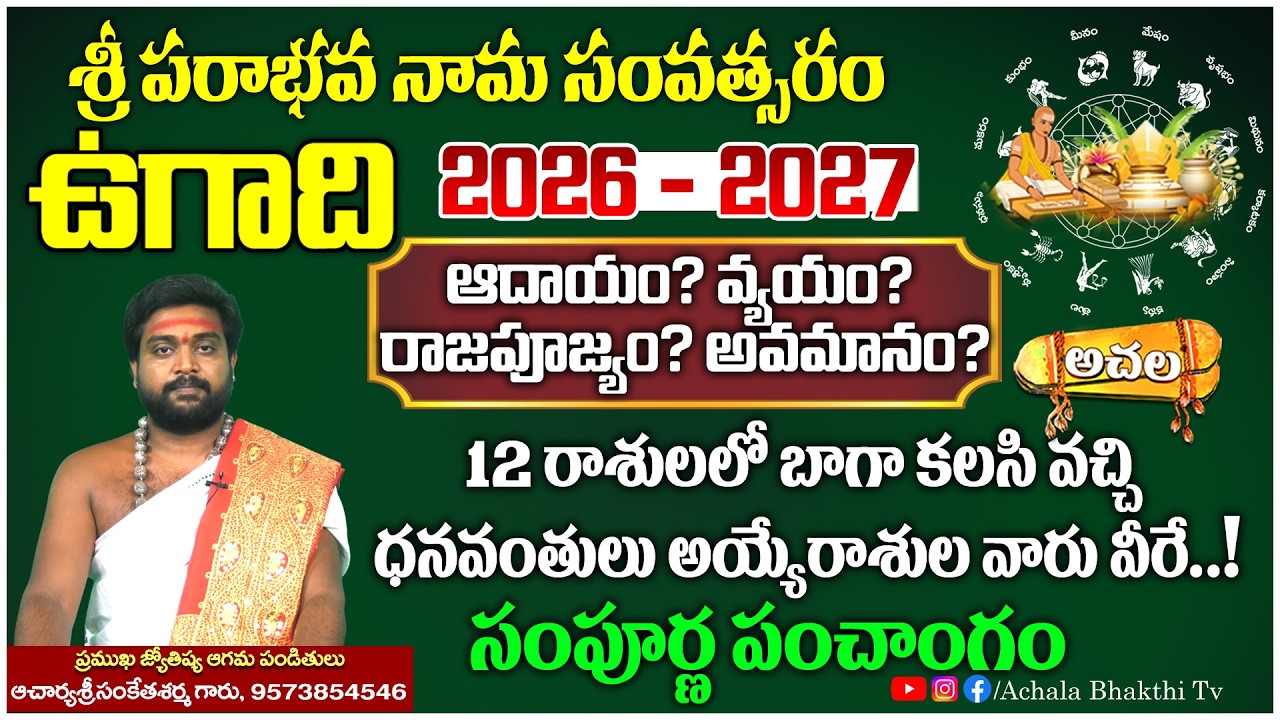 Ugadi Special | శ్రీ పరాభవ నామ సంవత్సర ఉగాది రాశిఫలాలు 2026 |AcharyaSankethaShama |Achala Bhakthi Tv