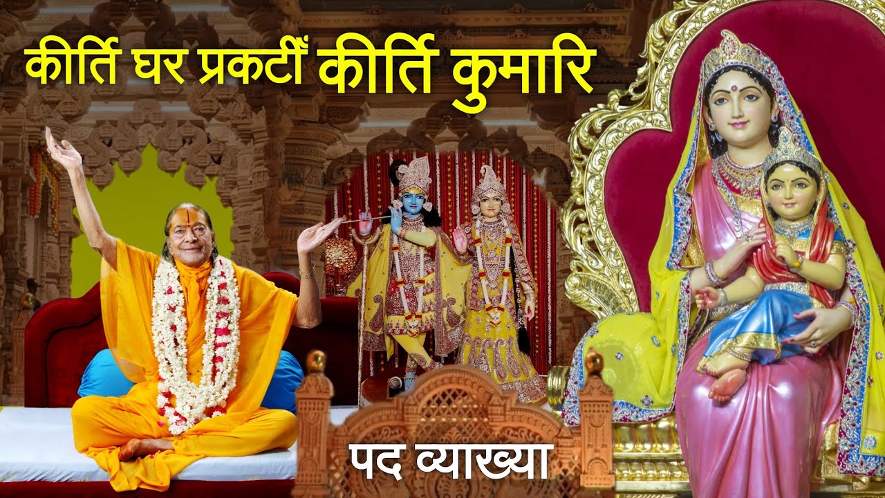 कीर्ति घर प्रकटीँ कीर्ति कुमारि | पद व्याख्या