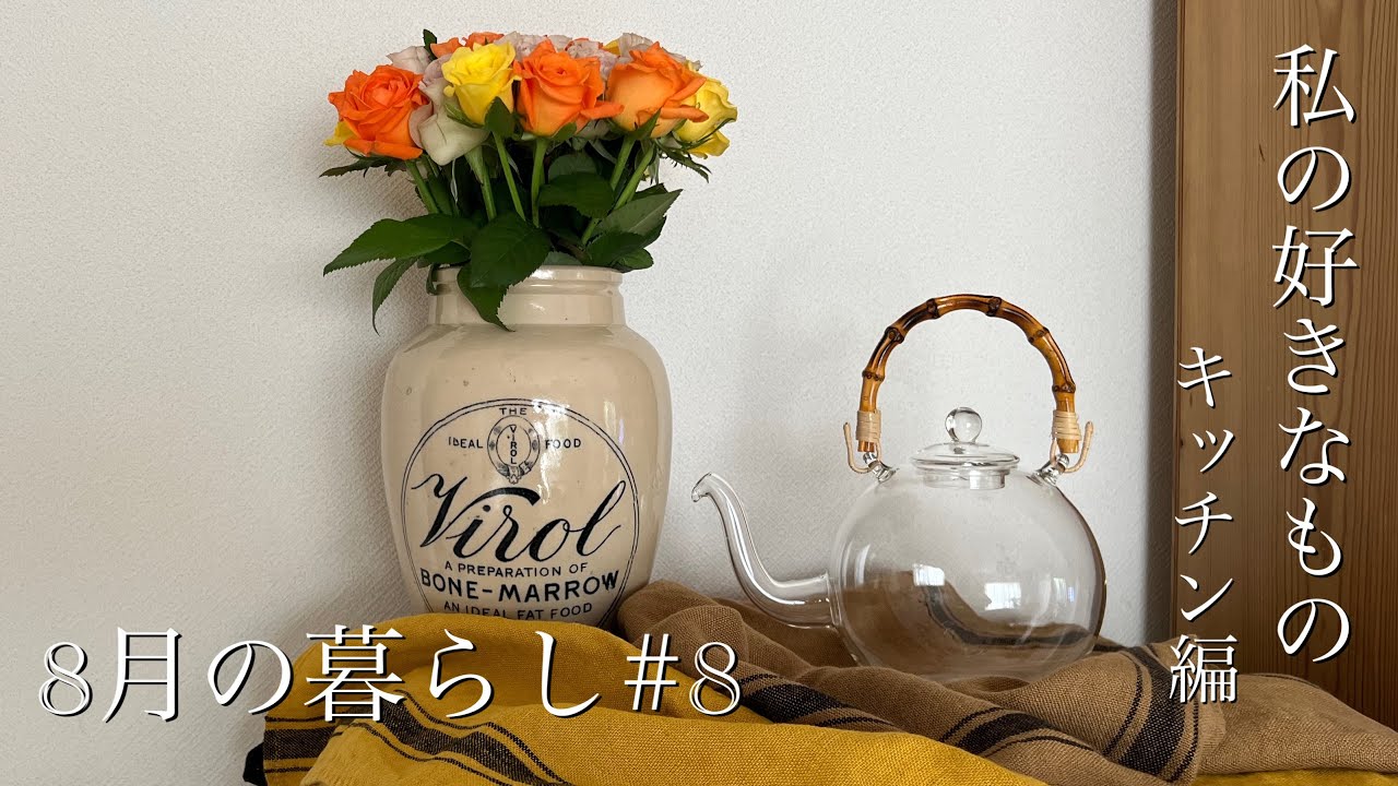【暮らしvlog】アンティークの食器/日の出ボールポット/ 気分があがる台所用品