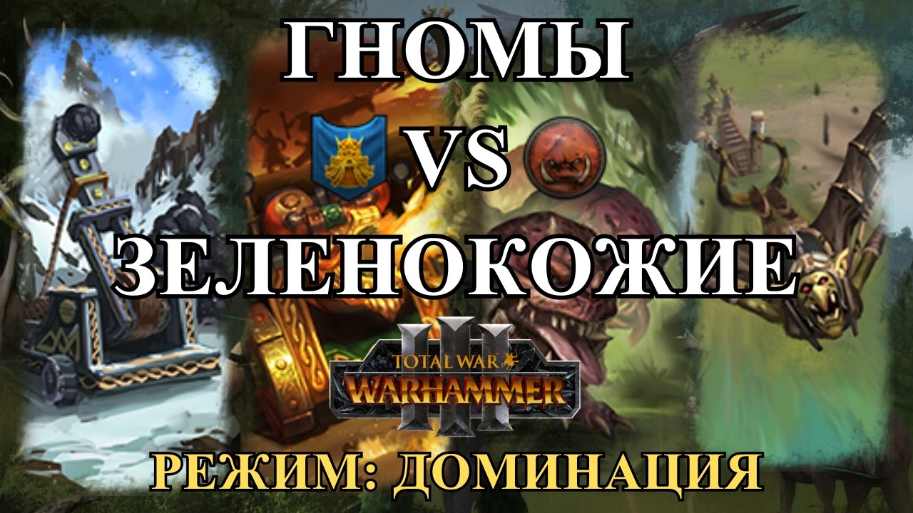ВАААГХ ГРИМГОРА - ТУРНИРНЫЕ БОИ - ГНОМЫ VS ЗЕЛЕНОКОЖИЕ - TOTAL WAR: WARHAMMER 3