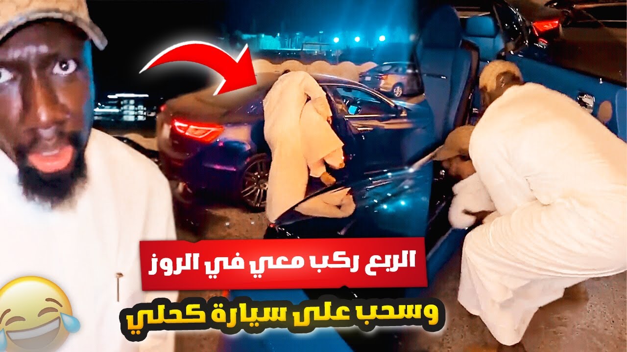 الربع ركب معي في الروز وسحب على سيارة كحلي المغبرة 😂 وامي سوت لي علاج شعبي في الظهر 😮‍💨