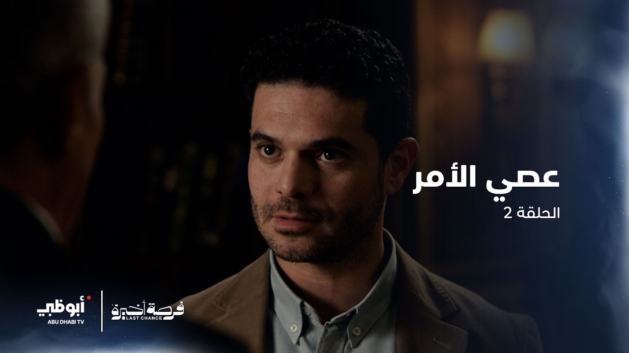 عصي الأمر | مسلسل فرصة أخيرة