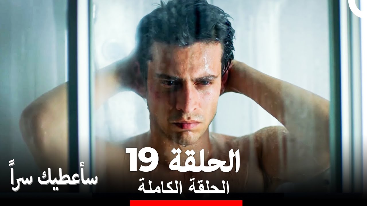 مسلسل سأعطيك سراً الحلقة 19 (Arabic Dubbed)