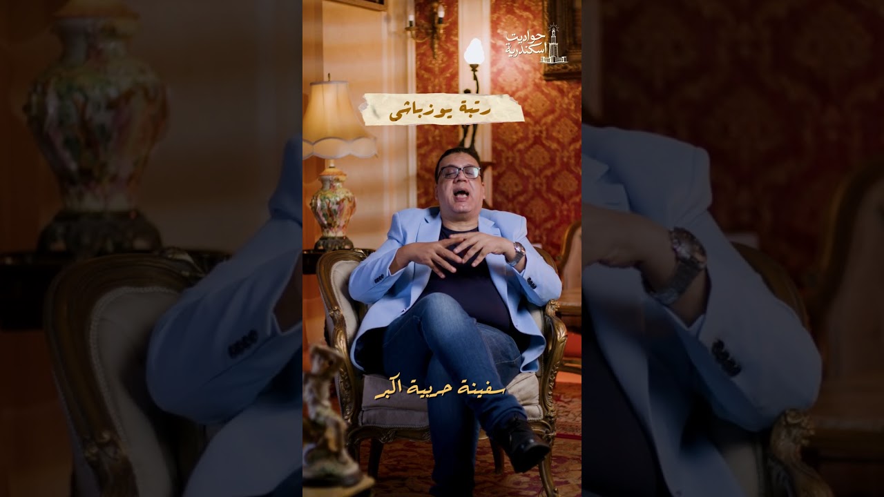 حدوتة حسن باشا الإسكندراني  أمير البحار  و قائد الأسطول المصري #إسكندريه #تاريخ  #كتاب #وائل_عزب 