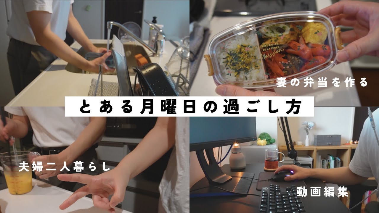 【とある月曜日】妻の弁当作りと動画編集をする1日の過ごし方/週に一度のスイーツデイはわらび餅/夫婦二人暮らし
