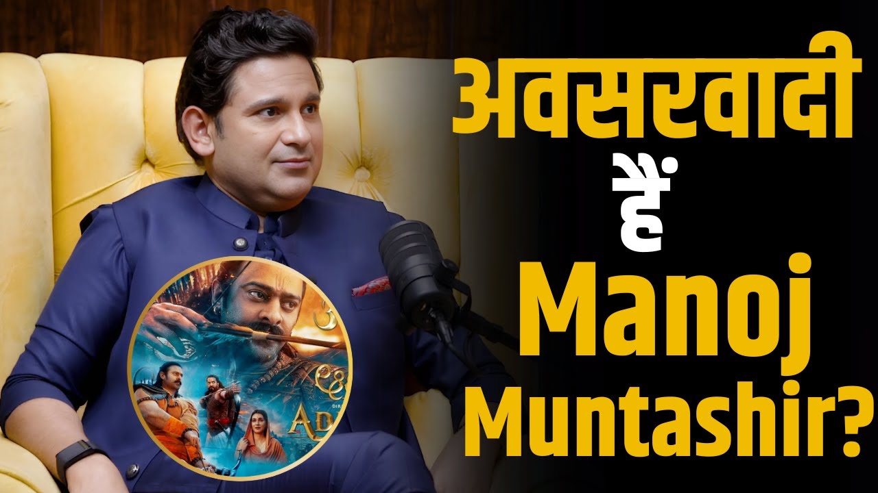 Manoj Muntashir ने माना खराब थीं Adipurush Movie ? बताई माफी मांगने की वजह ! | Shubhankar Mishra