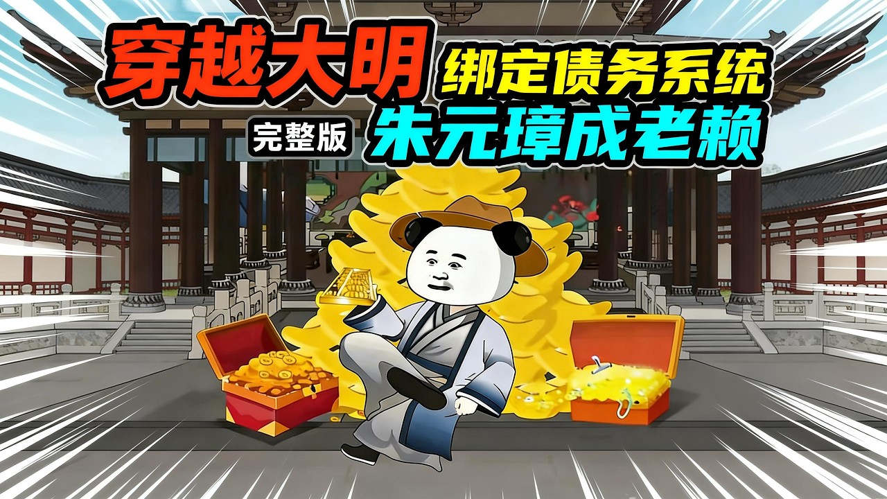 【一口气看完】虾仁穿越大明，绑定债务系统，最大欠债人竟是朱元璋！#夜一漫谈 #大明催债人