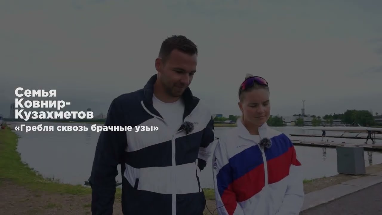 Семья Ковнир-Кузахметов: «гребля сквозь брачные узы»