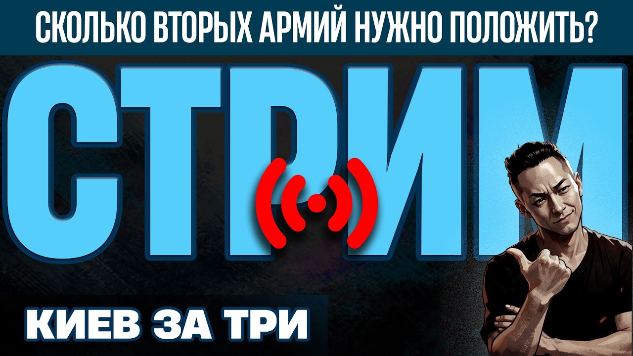 СТРИМ - Три вторые Армии и одно будущее великой страны - за один Киев