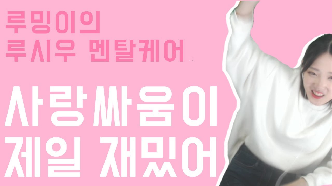 [루밍이] 루밍이의 사랑싸움 멘탈케어! (Lumings mental care on love fight)