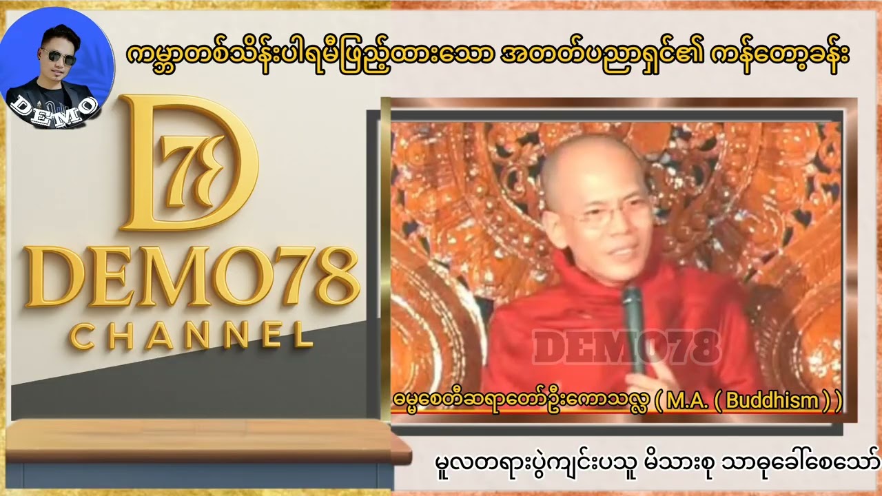 ကမ္ဘာတစ်သိန်းပါရမီပြည့်ထားသောအတတ်ပညာရှင်၏ ကန်တော့ခန်း (ဓမ္မစေတီဆရာတော်)