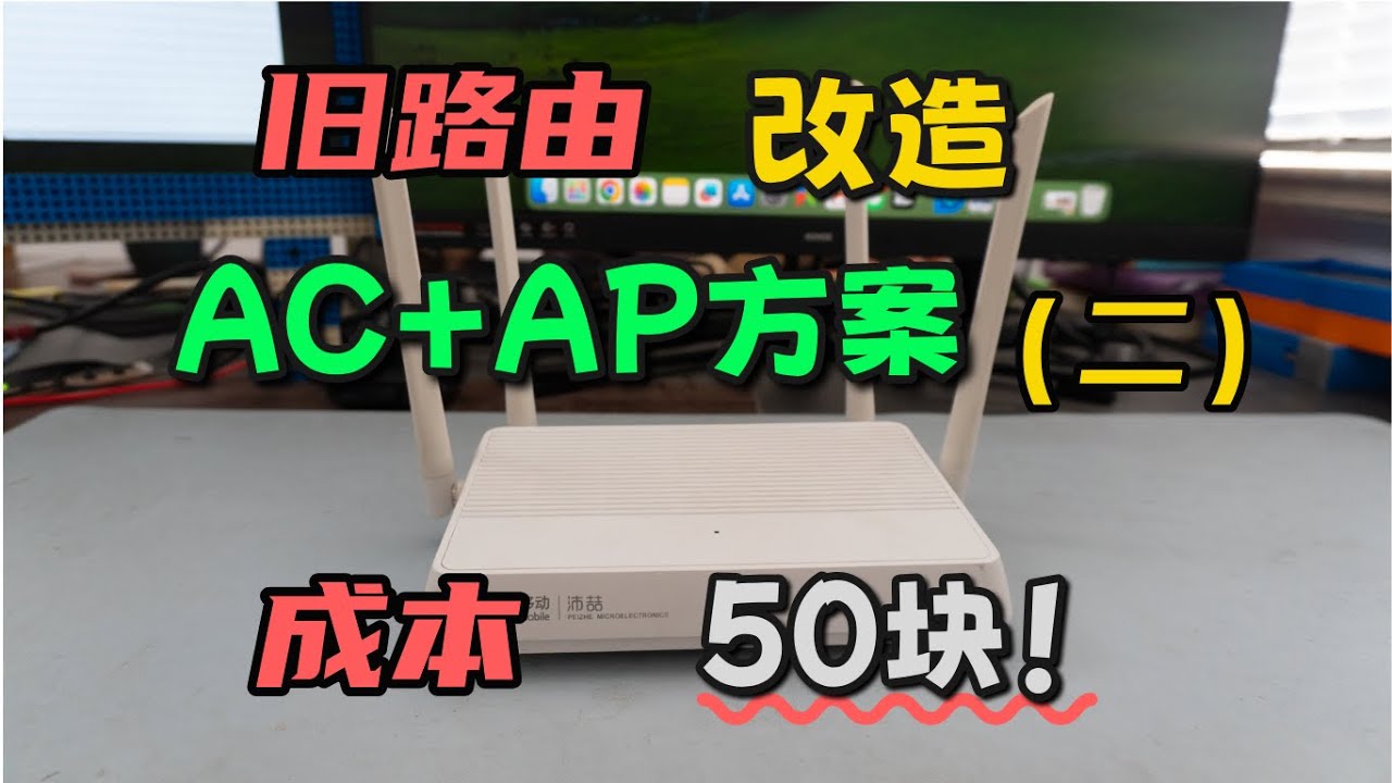 成本50块的自制AC+AP方案，退网沛喆pz-l8无线路由器的刷机玩法|mesh|WiFi6|AC+AP