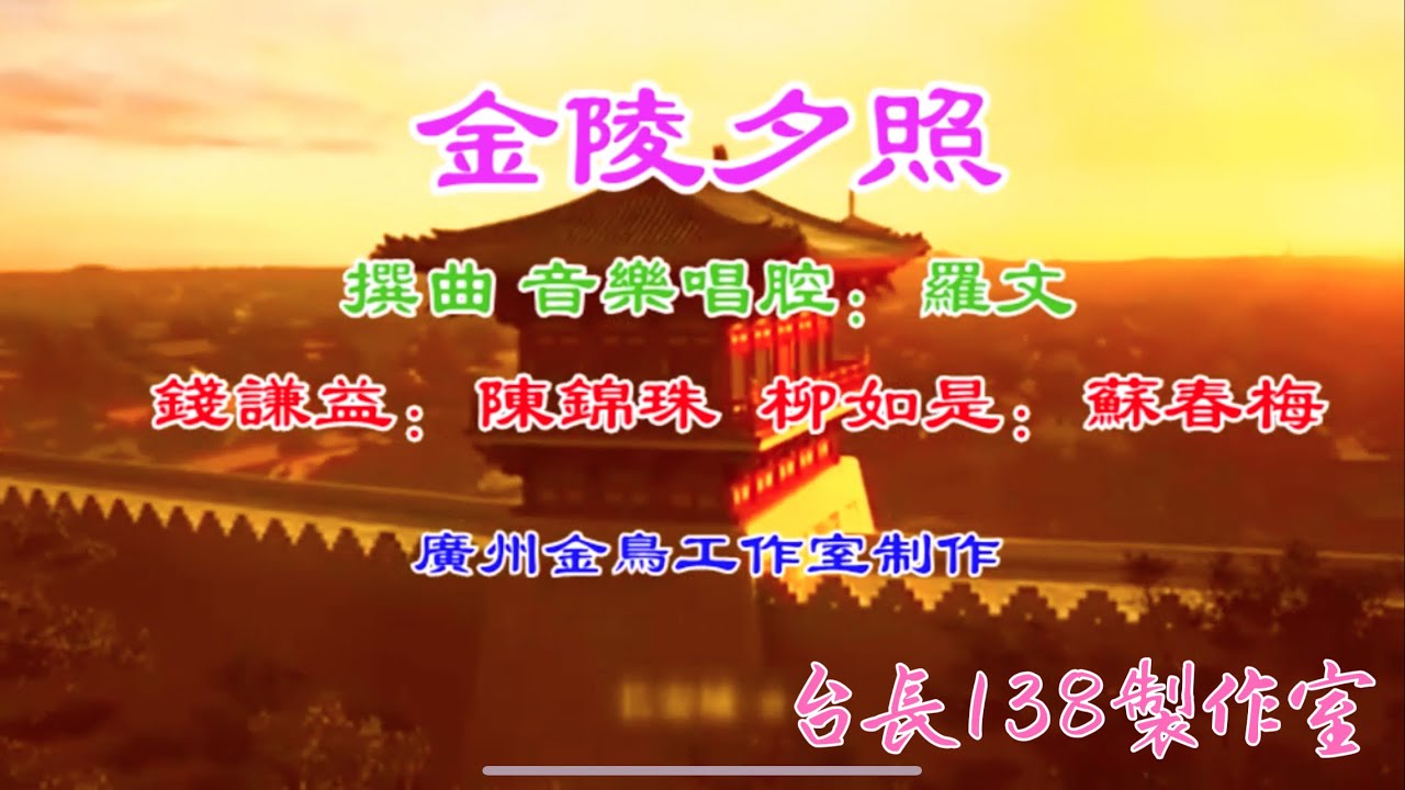 《金陵夕照》陳錦珠 蘇春梅（新曲原唱）（台長138製作室）￼