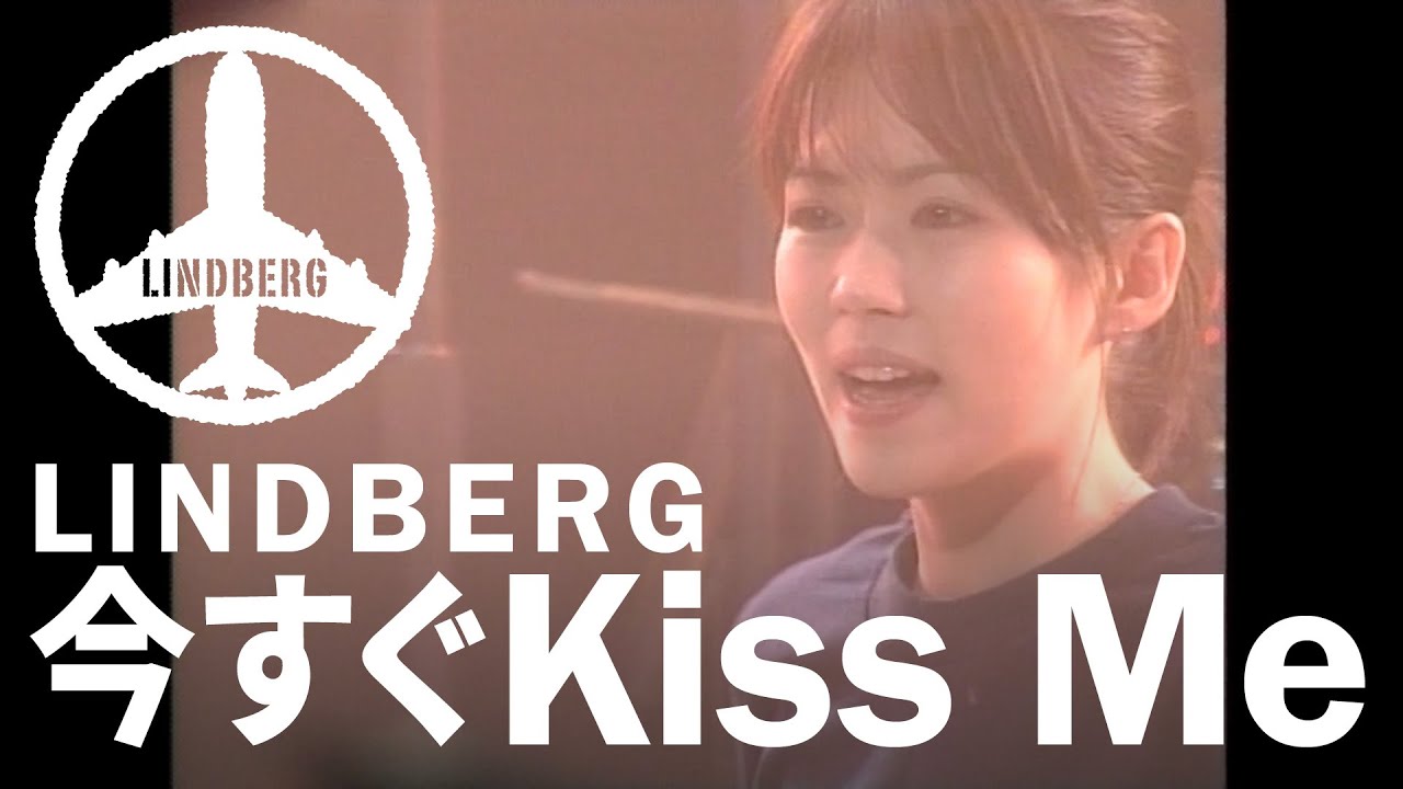 今すぐKiss Me / LINDBERG（FLIGHT-006 Ver.）