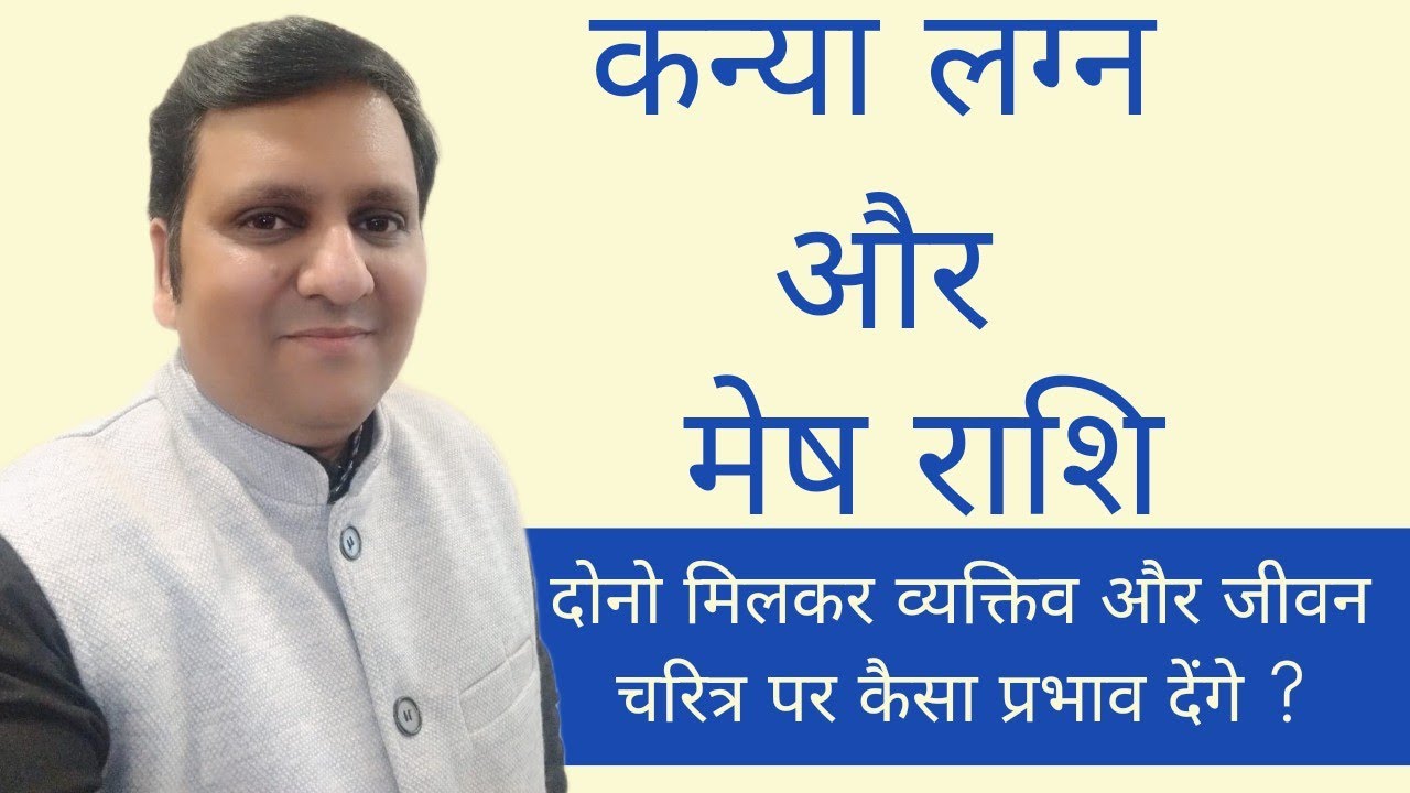 कन्या लग्न और मेष राशि दोनों मिलकर जीवन चरित्र पर कैसा असर देंगे और ये मत करना वरना बर्बाद हो जाओगे