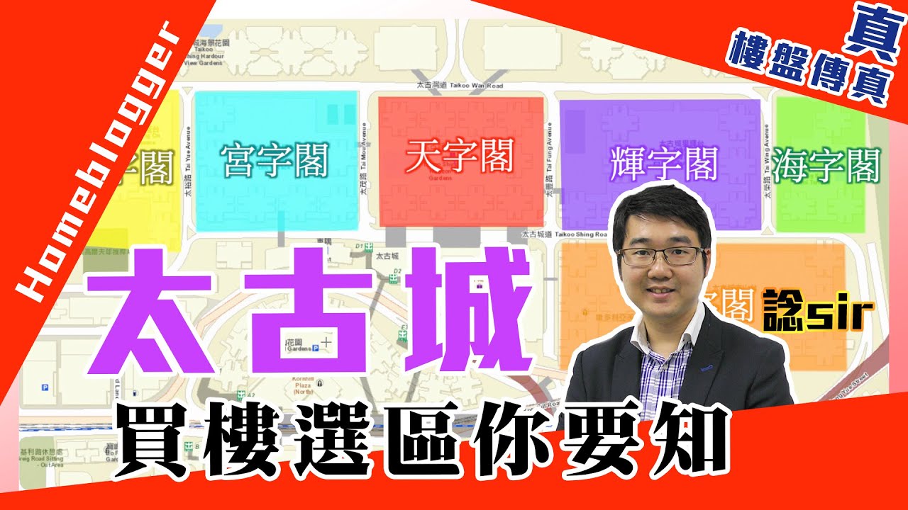 太古城 - 買樓選區你要知  by 諗sir ｜真．樓盤傳真＃151
