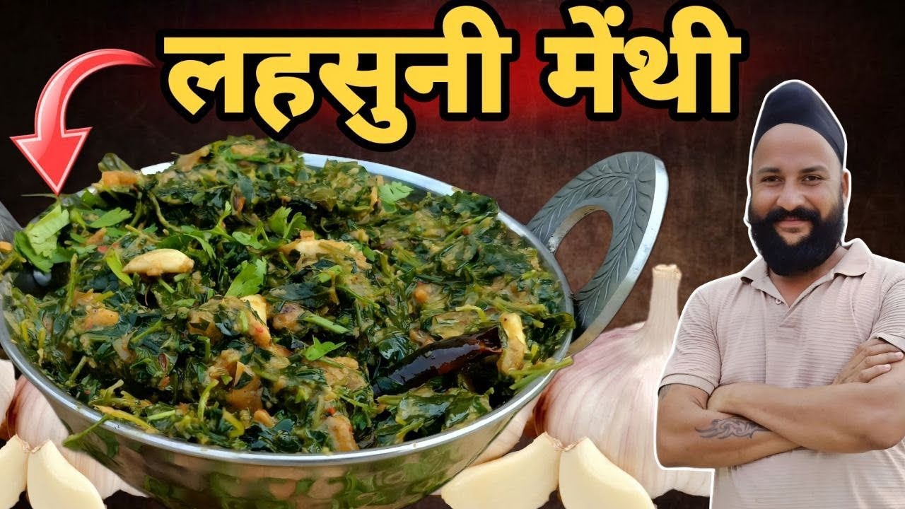 लहसुन के तड़के के साथ स्वादिष्ट# लहसुनी मेथी बनाएंगे😉🥸☺️ chef sardar Sanjay singh Banjaaraa 🙏