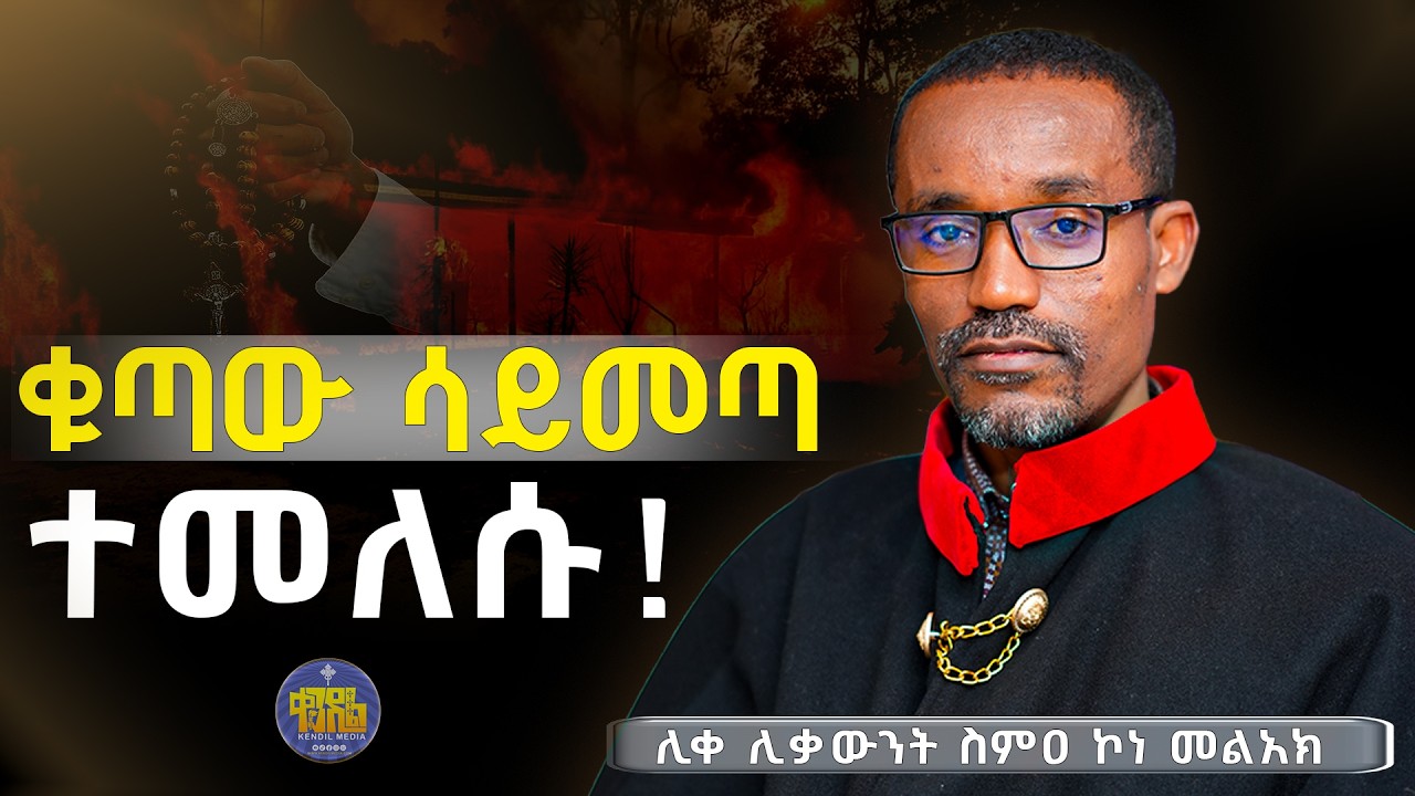 #new🔴ካልተገሰጽክ ትጠፋለህ!  | ሊቀ ሊቃውንት ስምዐ ኮነ መልአክ | @Kendilmedia‬ ‪‬ ‪@Kendil_shorts‬ #