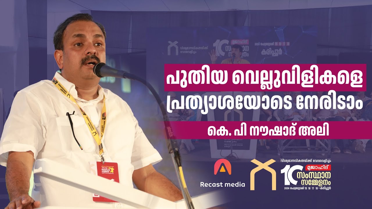 പുതിയ വെല്ലുവിളികളെ പ്രത്യാശയോടെ നേരിടാം |  K P Noushad Ali