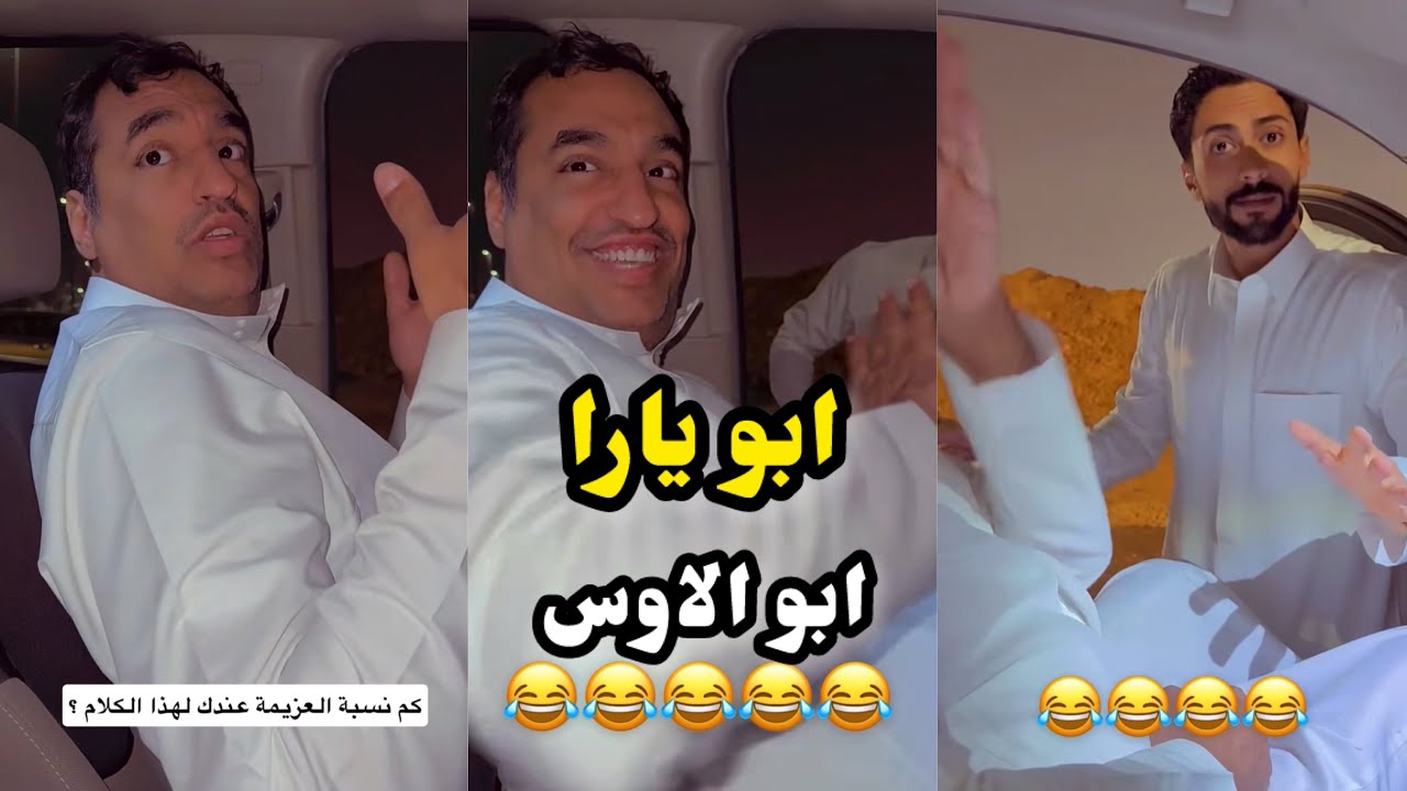 ابو يزيد وابو يارا - ابو يارا 😂😂 - ابو الاوس