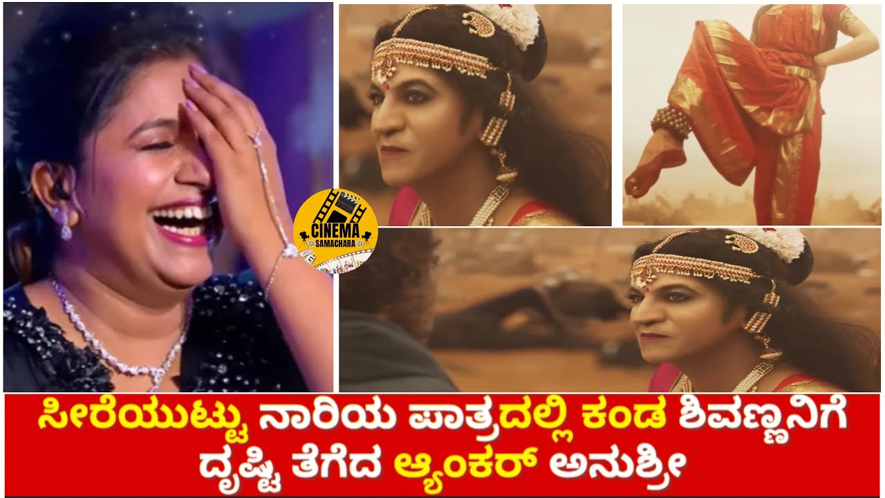 ಸೀರೆಯುಟ್ಟು ನಾರಿಯ ಪಾತ್ರದಲ್ಲಿ ಶಿವಣ್ಣ| 45 Trailer ನೋಡಿ ದೃಷ್ಟಿ ತೆಗೆದ  ಆ್ಯಂಕರ್ ಅನುಶ್ರೀ 