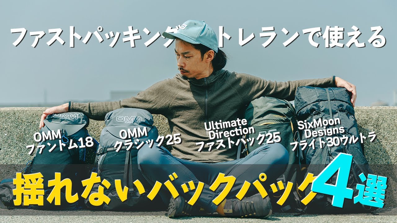 ロングトレイルやアルプス縦走で使える走っても揺れないバックパックを紹介！