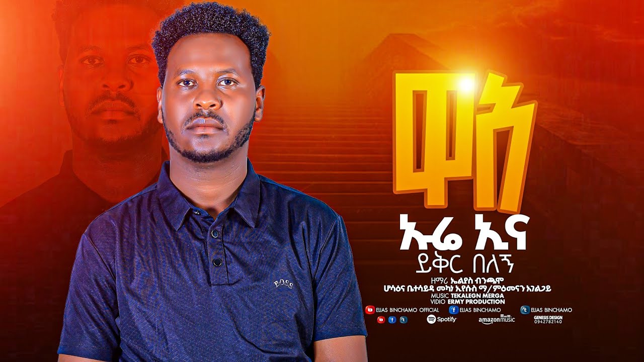ዘማሪ ኤልያስ ቢንጫሞ /ዋአ ኡሬ ኢና/zemar elias binchamo _አዲስ _መዝሙር _ተለቋል _subscribe_like_share አድርጉት