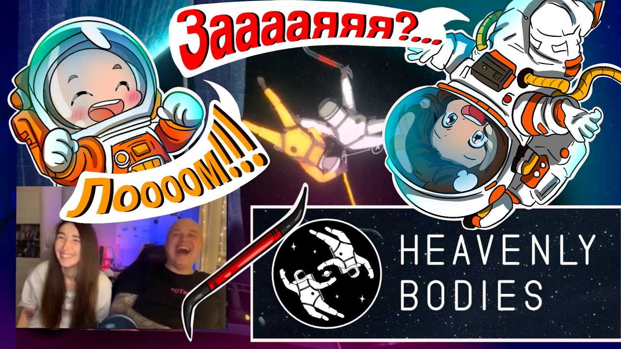 Починаємо проходження Heavenly Bodies вдвох | Космічний хаос | На Двох Вдвох