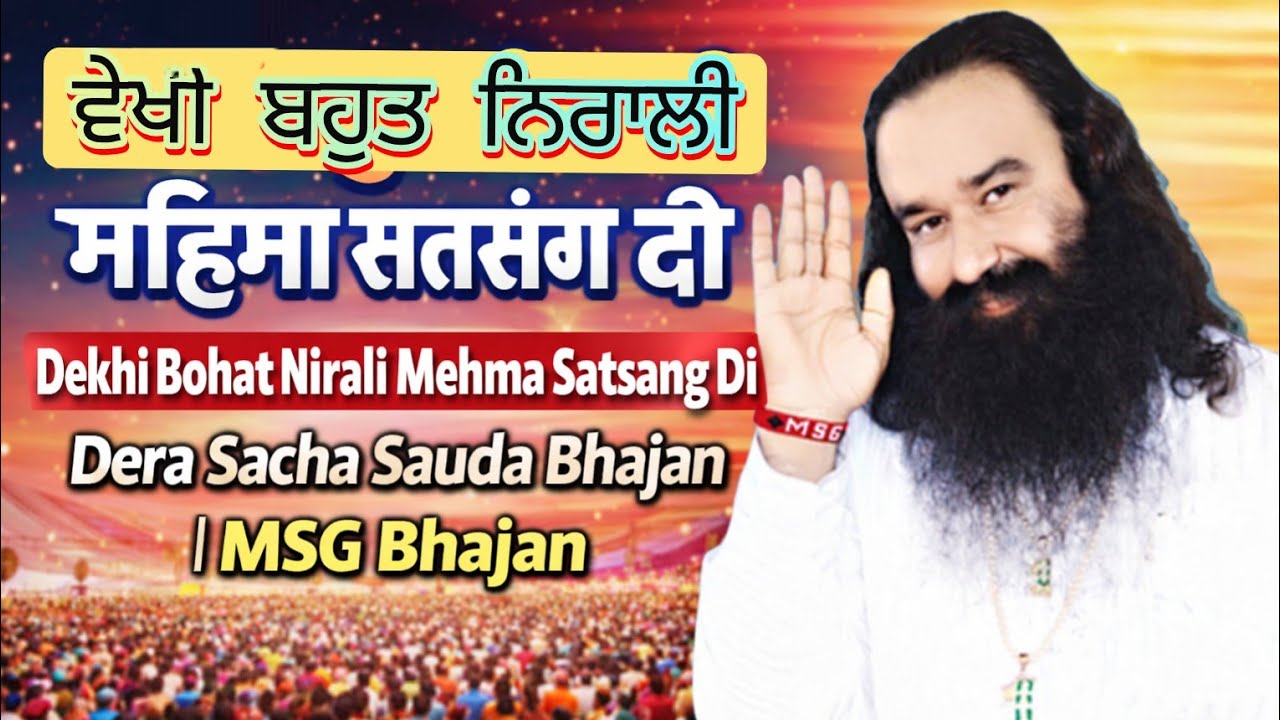 ਵੇਖੀ ਬਹੁਤ ਨਿਰਾਲੀ ਮਹਿਮਾ ਸਤਸੰਗ ਦੀ | Dekhi Bohat Nirali Mehma Satsang Di | Dera Sacha Sauda Bhajan 