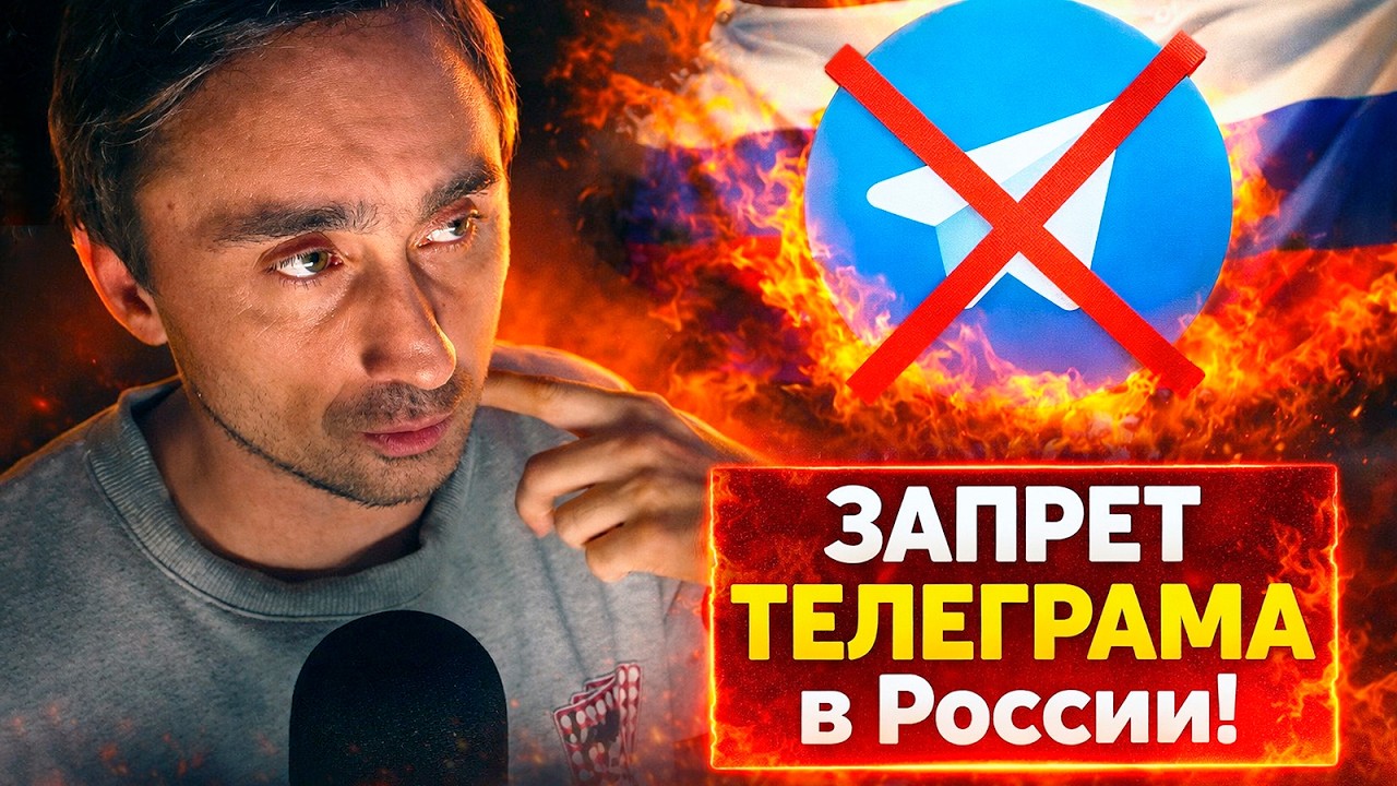 Запрет телеграма в России