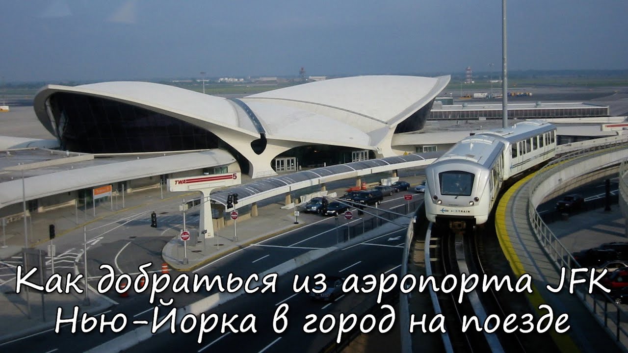 🇺🇸 (JFK) Как добраться из Аэропорта JFK Нью-Йорка в центр города на метро.