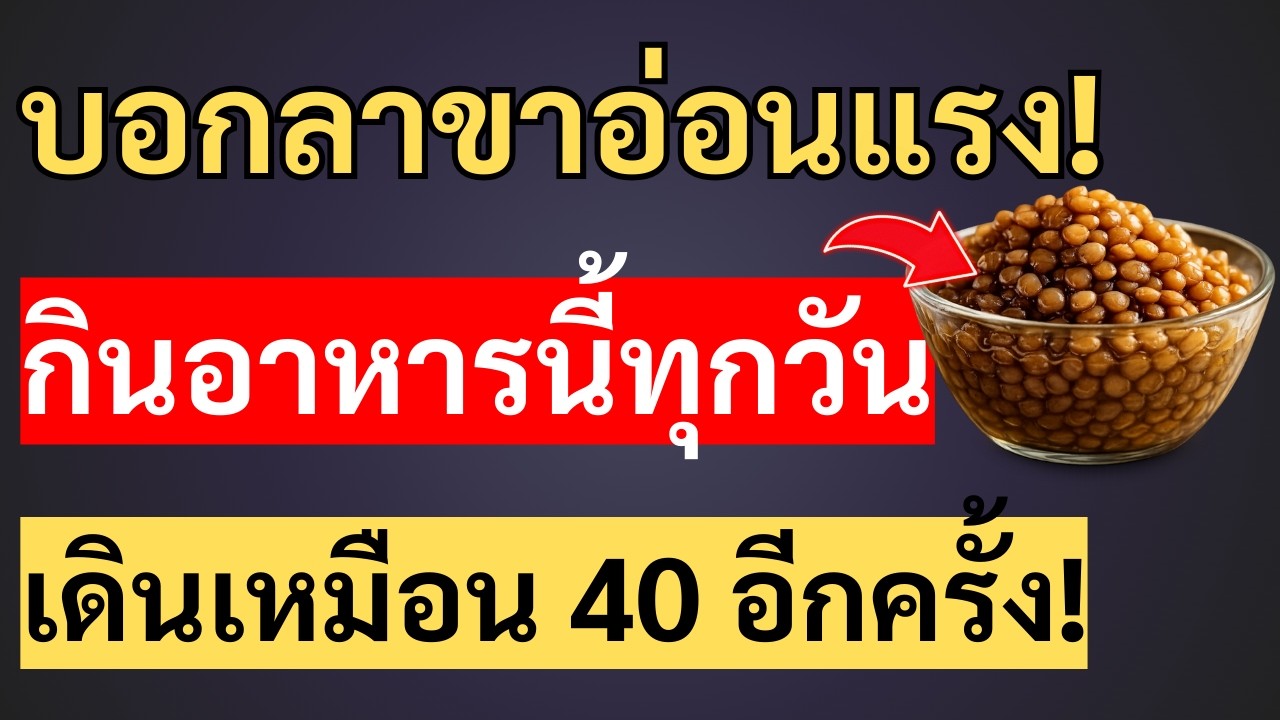 หลังอายุ 60? อาหารสุดช็อกแค่ 30 บาท ที่สร้างกล้ามเนื้อได้เร็วกว่าโปรตีนผง