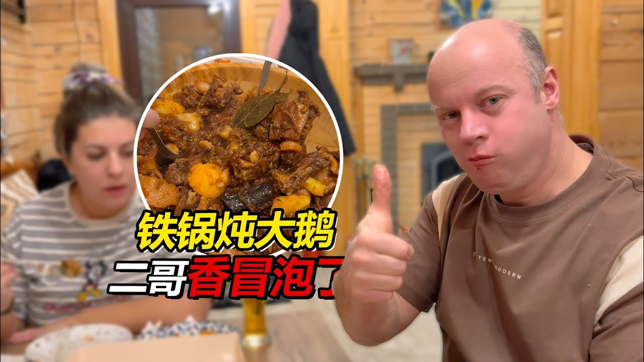 俄罗斯二哥一家的中国胃！铁锅炖大鹅一上桌，香到停不下来～【贝加尔阿楠】