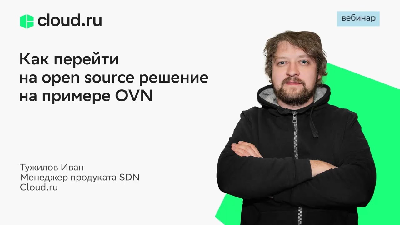Как перейти на open source решение на примере OVN