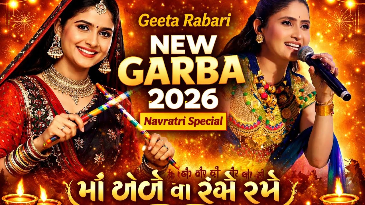 न्यू नवरात्रि स्पेशल गरबा सॉन्ग गीता बेन रबारी || स्पेशल गुजराती गरबा सॉन्ग 2026