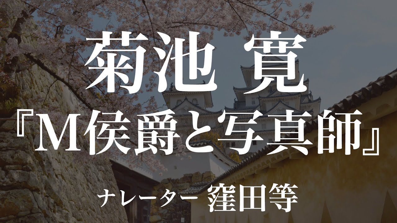 『Ｍ侯爵と写真師』作：菊池寛　朗読：窪田等　作業用BGMや睡眠導入 おやすみ前 教養にも 本好き 青空文庫