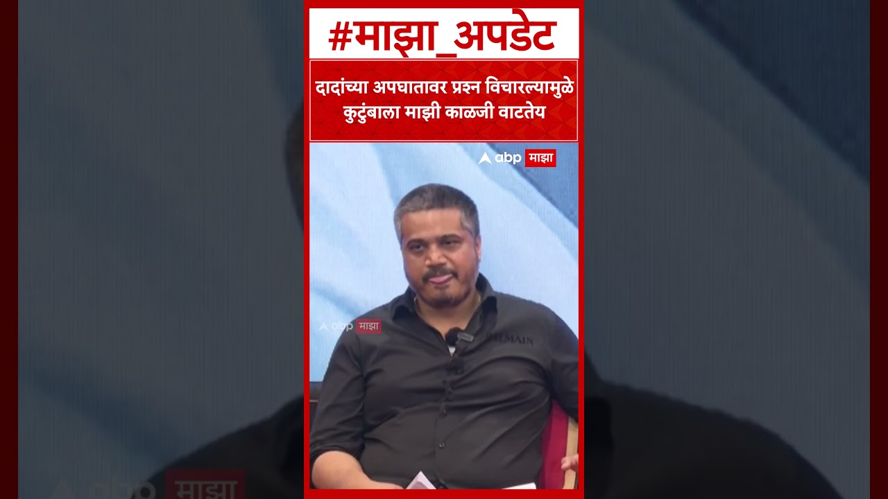 Rohit Pawar on Ajit Pawar : दादांच्या अपघातावर प्रश्न विचारल्यामुळे कुटुंबाला माझी काळजी वाटतेय