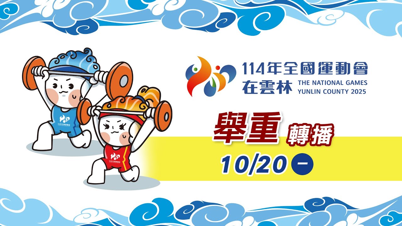 10／20【舉重】女子59Kg、男子73Kg、女子64Kg｜114年｜全國運動會在雲林
