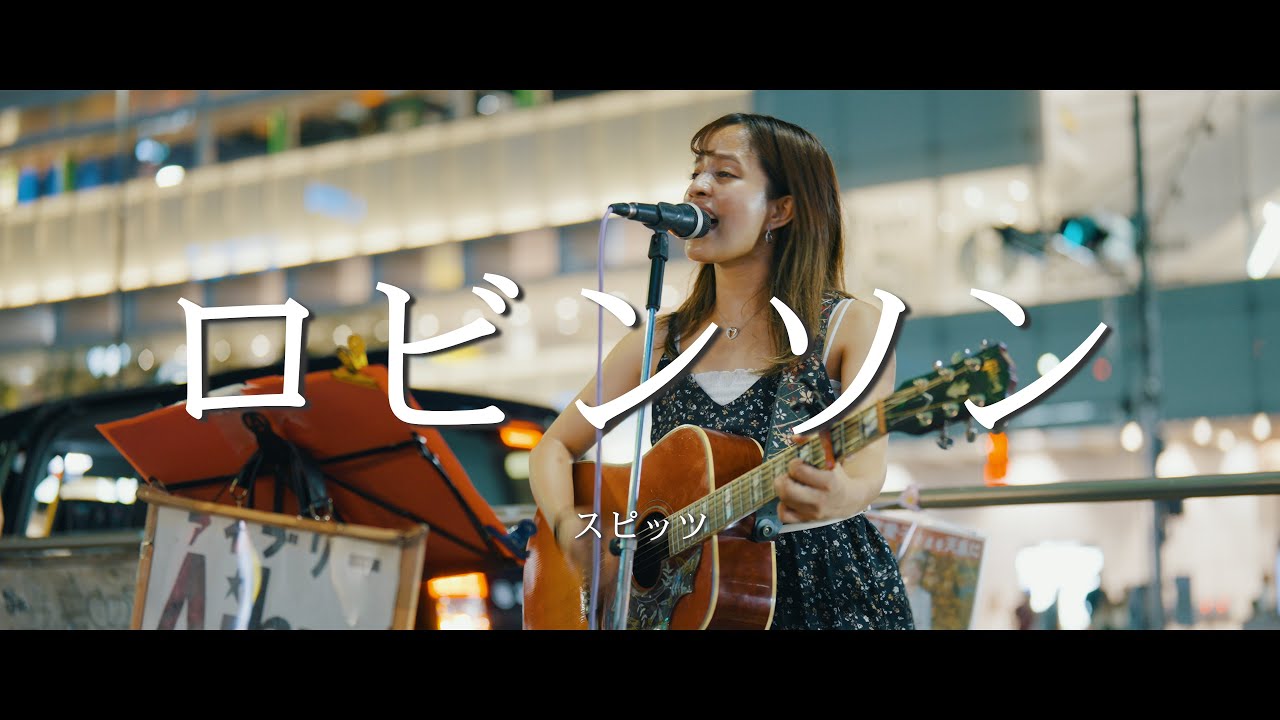 ロビンソン - スピッツ (Covered By Aibry)  /  in 新宿路上ライブ