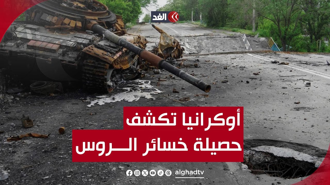 بالأرقام..أوكرانيا تكشف عن خسائر الجيش الروسي منذ نشبت الحرب بينهما