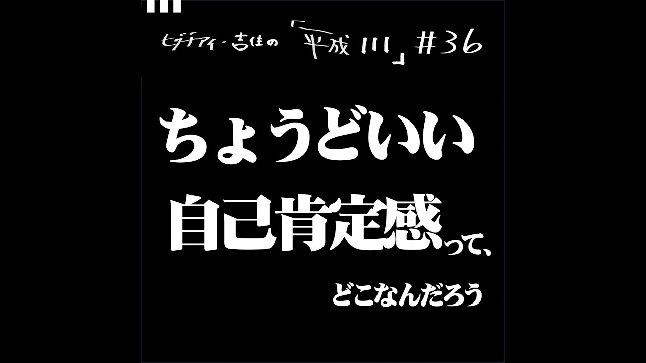 #36【36歳3か月①】ちょうどいい自己肯定感ってどこなんだろう