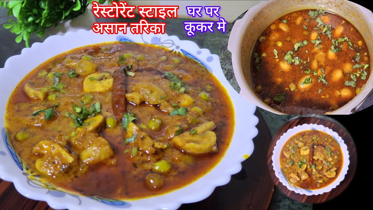 घर पर बनाए एकदम रेस्टोरेंट जैसा प्रेशर कूकर मे मटर मशरूम की सब्जीl Restaurant style matar Mushroom l