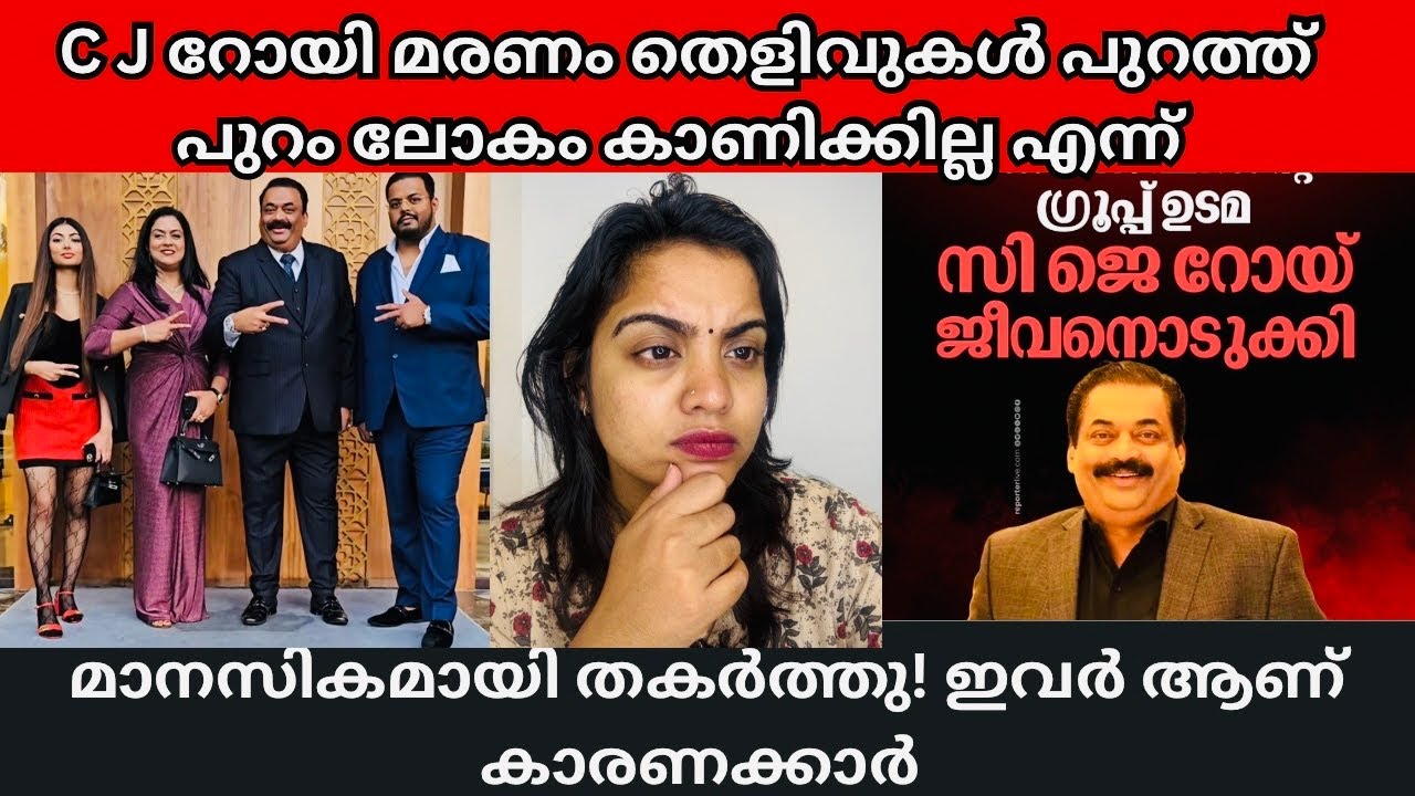 ബീഷണി പെടുത്തി മാനസികമായി തകർക്കാൻ നോക്കി | C J Roy | Confident Group