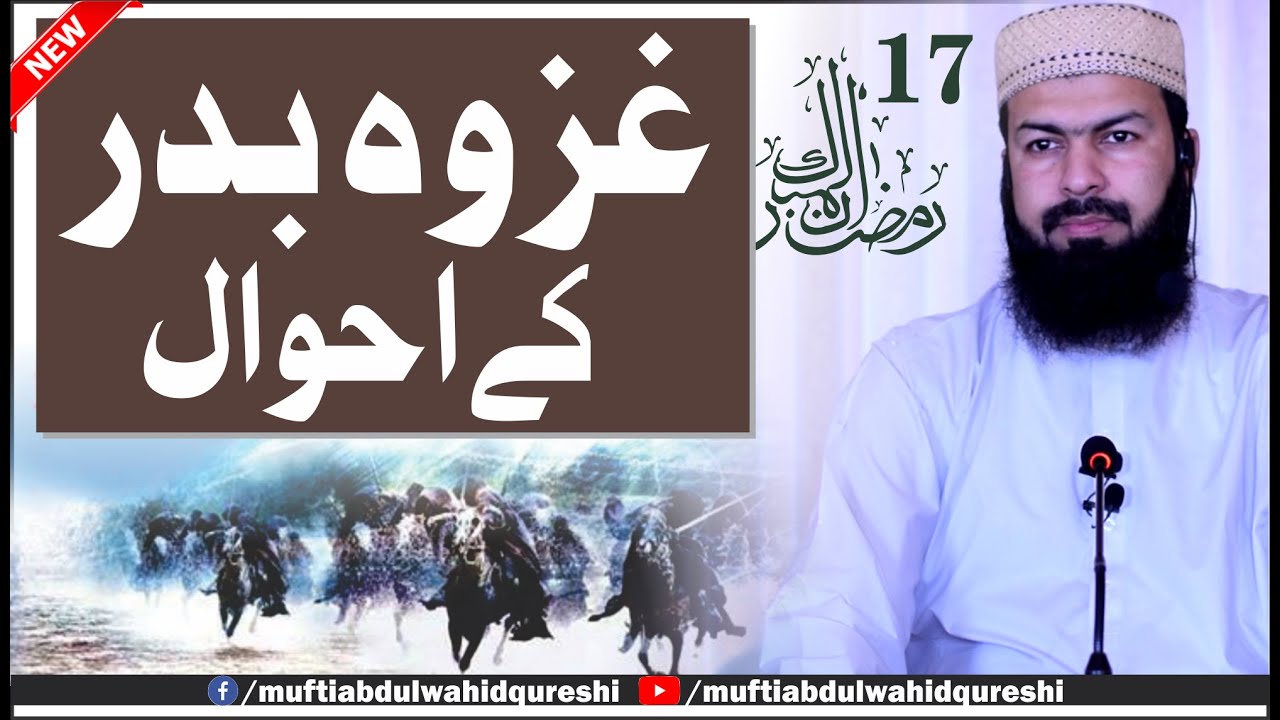 Ghazwa E Badar Ky Ahwal | 17 Ramazanul Mubarak |  Mufti Abdul Wahid Qureshi